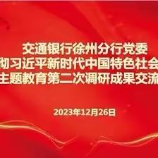 徐州分行党委举办学习贯彻习近平新时代中国特色社会主义思想主题教育第二次调研成果交流会