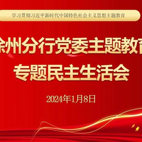 徐州分行党委召开学习贯彻习近平新时代中国特色社会主义思想主题教育专题民主生活会