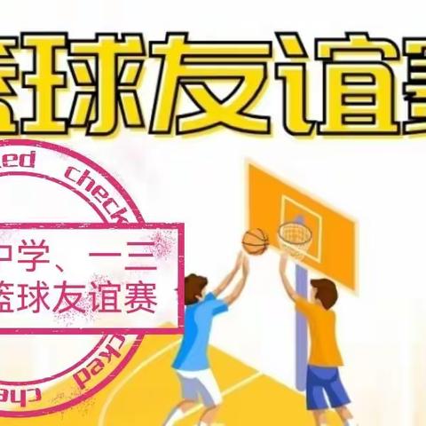 迎“篮”而上，以球增情——第五十四中学教育集团（成员校135中学）情出于“篮”，胜于“篮”篮球友谊赛