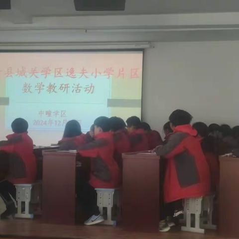 转化思维引领，精研多元化解题策略 ----利辛县城关学区逸夫小学片区数学教研活动
