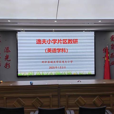 小学英语读写板块分析与教学建议                 ---城关学区逸夫小学片区小学英语教研活动