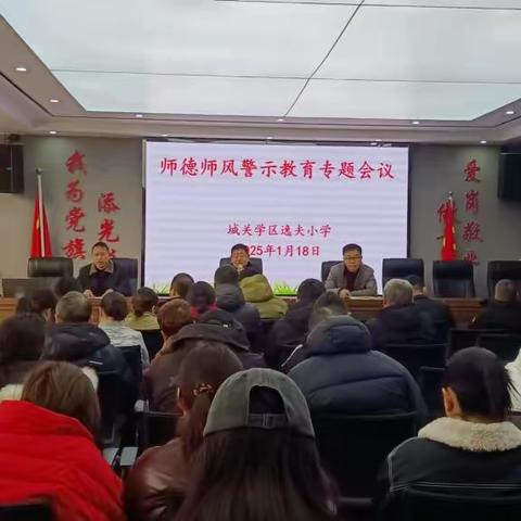 师德师风警示教育