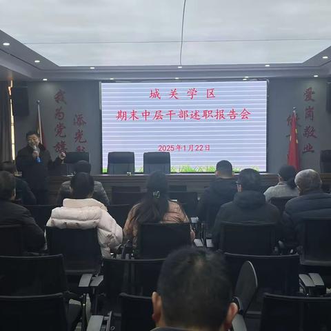 砥砺奋进 履职尽责   ---城关学区逸夫小学中层班子述职报告会