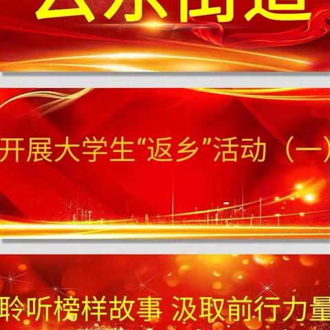 怀仁市云东街道2023年“返家乡”大学生聆听榜样故事 汲取前行力量会议