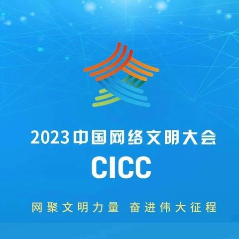 襄都区委网信办受邀参加2023年中国网络文明大会