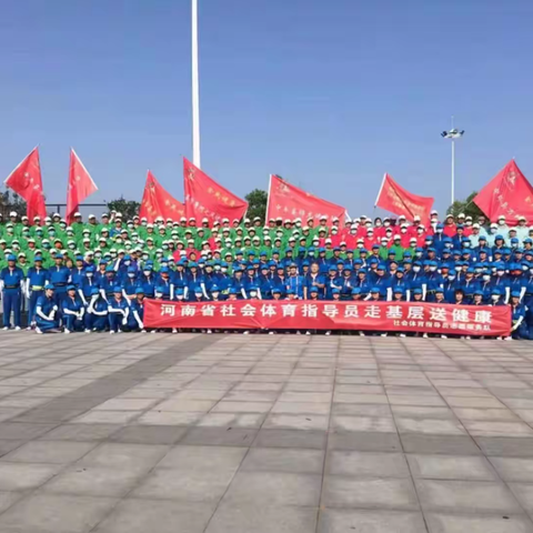 河南省优秀社会体育指导员 开展走基层、送健康志愿服务活动