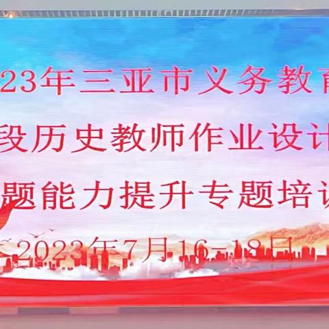 笃志前行，虽远必达——三亚市义务教育阶段教师作业、命题设计专题培训班历史学科第三天活动纪实