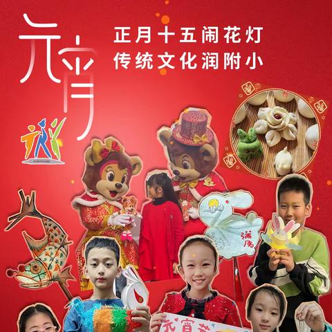 【附小 语文】“正月十五闹花灯 传统文化润附小”——徐师一附小四年级语文组元宵节主题实践活动