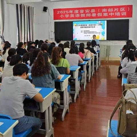 赋能成长，共探新篇——普安县2025年小学英语（南部片区）教师暑期培训纪实