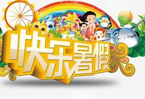 快乐暑假，玩转一夏——老城中心校一年级暑假生活