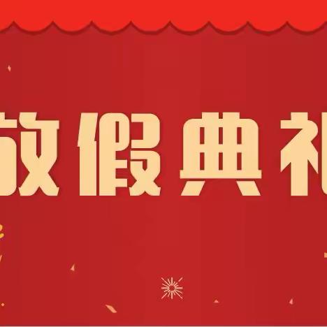 凝心聚力 踏歌前行——许家庄小学2023—2024学年第一学期放假典礼暨表彰大会