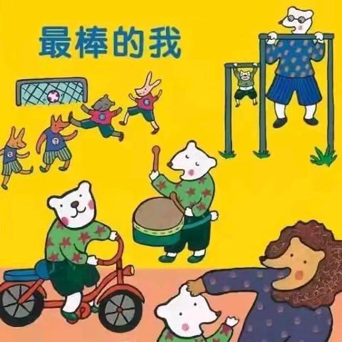 主题课程||最棒的我——中班组主题探究结题活动