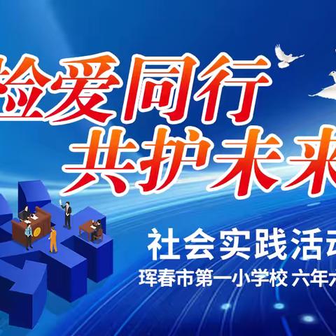 检爱同行 共护未来 社会实践活动