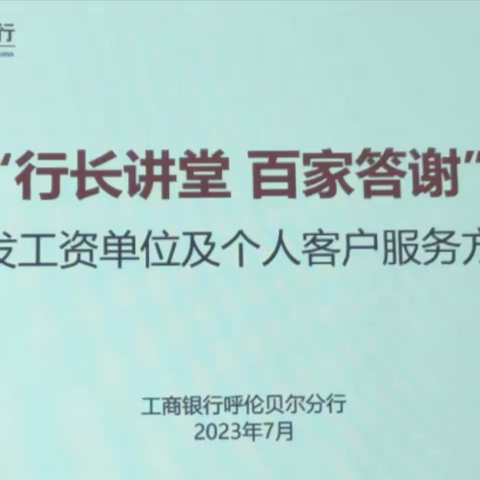 “行长讲堂 百家答谢”呼伦贝尔安居支行深入代发单位开展走访活动