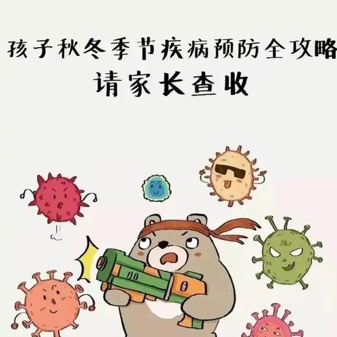 未来星幼儿园【秋冬季呼吸道传染病小常识】