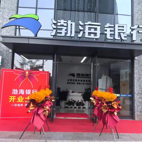 渤海银行未来科技城小微企业支行新址璀璨启航，携手客户共绘金融服务新蓝图