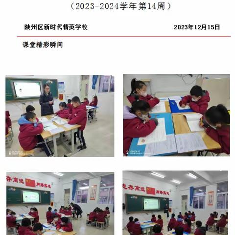 【最美课堂】陕州区新时代精英学校寻找最美课堂周报（14）