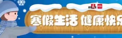 喜迎十四冬 逐雪嬉冰“嗨”玩不停