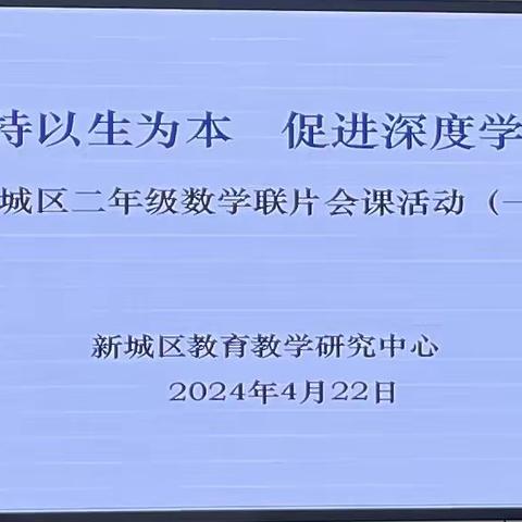 坚持以生为本 促进深度学习- 新城区二年级数学联片会课教学展示活动