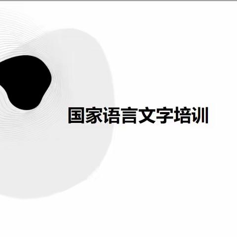 规范语言文字 学习培训赋能 ——介休市张兰三中及上梁小学语言文字师生培训