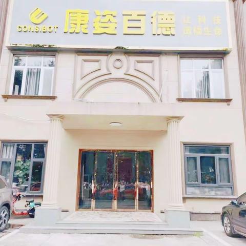 康姿百德益阳福中福店开业啦，转发朋友圈3天并集赞28个可以领取进店随手礼五件套一份，先到先得。