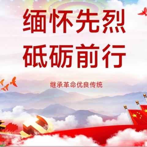 缅怀先烈，砥砺前行 ——遵化市娘娘庄中学七二班主题班会