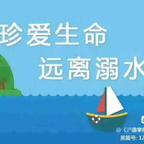 珍爱生命，预防溺水——名德幼儿园暑假防溺水安全教育活动美篇