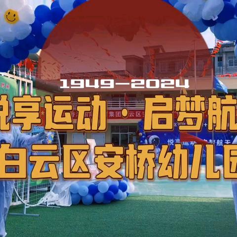 【国庆】  悦享运动 ·启梦航天——安桥幼儿园航天主题亲子运动会