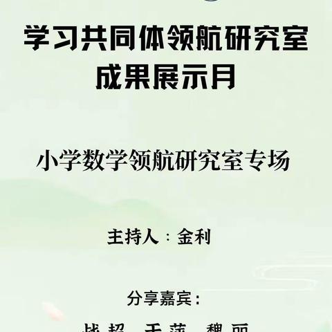 倾听儿童声音，回归教育本真”—蘑菇气镇中心校组织学共体领航教师观看领航研究室成果展示月第五期