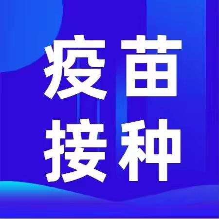 天全县城厢镇卫生院2023年秋季入托入学预防接种证查验通知