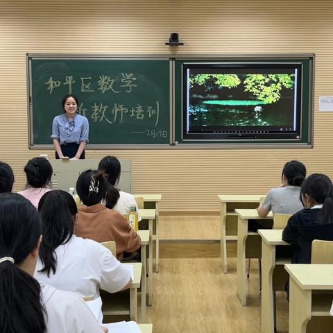 “心之所向，素履之往” 2023年新教师培养主题培训 ——和平区初中数学新教师7月19日活动圆满完成