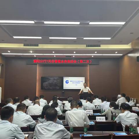 濮阳分行组织召开7月份第二次普惠业务推进会 ‍