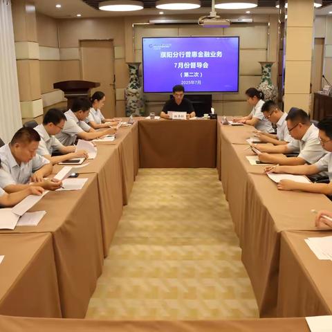 濮阳分行召开7月份第二次普惠贷款业务督导约谈会
