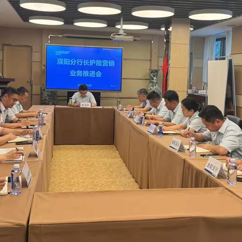 濮阳分行召开长护险业务推进会