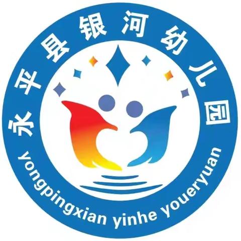 秋风有信 、“幼”见归期——永平县银河幼儿园2024年秋季开学通知及温馨提示