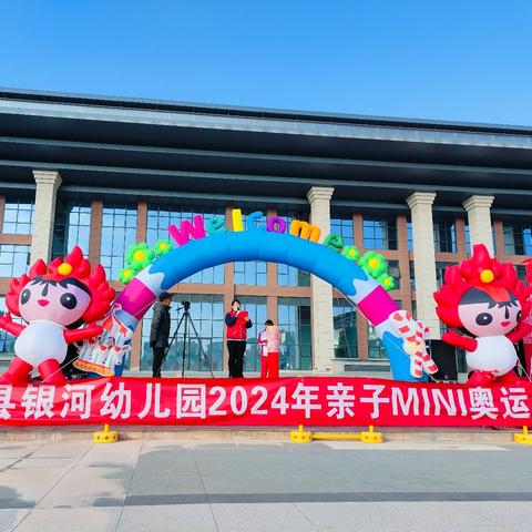 永平县银河幼儿园2024年亲子《MiNi奥运会》