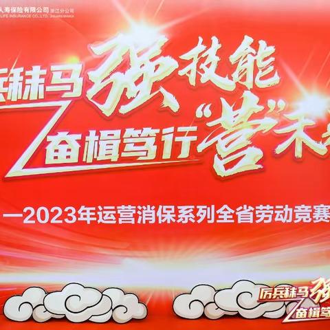 “厉兵秣马强技能，奋楫笃行‘营’未来”— 2023年太寿浙分运营消保系列岗位技能劳动竞赛