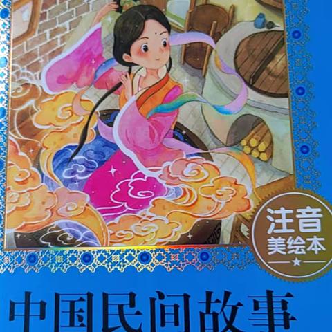 民间故事交流活动                     ——珲春市第一小学校三年一班