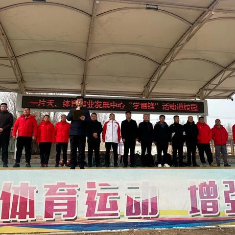阜新县体育事业发展中心、一片天爱心团队学雷锋、献爱心——走进大五家子学校活动纪实