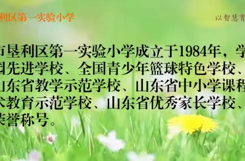 “启心智 育慧心 家校并育 携手同行”——垦利区第一实验小学一年级家长会