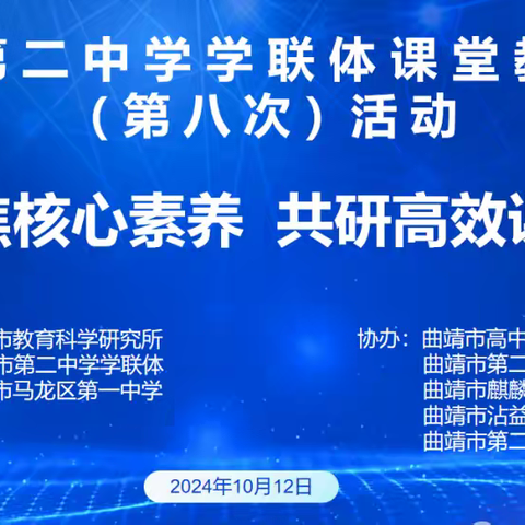 聚焦核心素养 共研高效课堂——参加曲靖市第二中学学联体课堂教学展示（第八次）活动