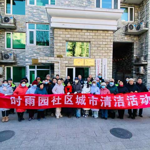 曙光街道时雨园社区开展城市清洁日活动