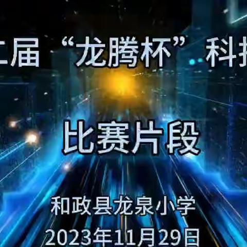 科技创造精彩 童心畅想未来——龙泉小学第二届龙腾杯科技竞赛活动剪影