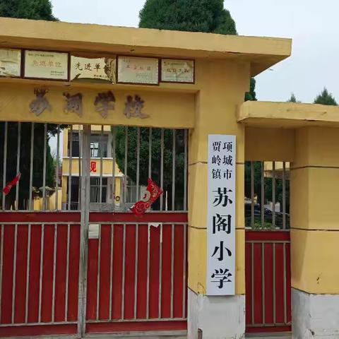 项城市贾岭镇苏阁小学招生简章