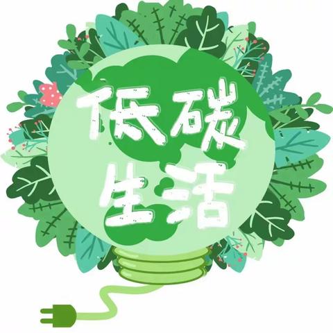 谕兴幼儿园“节能降炭  你我同行”宣传周