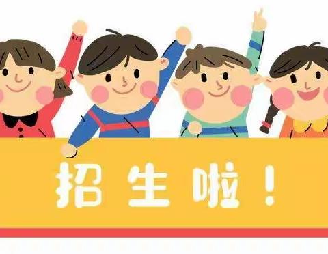 定兴县第四实验小学2024年招生简章