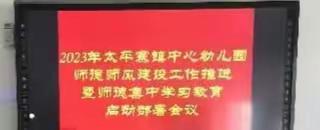 太平寨镇中心幼儿园师德师风集中学习和在职教师有偿补课专项整治工作简报