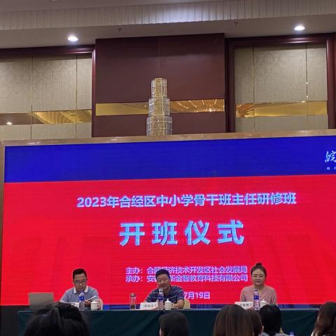 蓄势赋能，江城取经 ——记合经区2023年中小学骨干班主任研修班培训活动（副本）