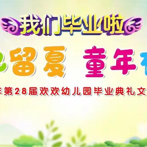 季忆留夏 童年有你 2023年欢欢幼儿园毕业典礼