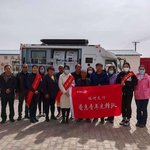 普惠金融，送“贷”下乡——工行临河支行利用周末到奋斗村、同义隆村、西沙窝村开展外拓营销活动